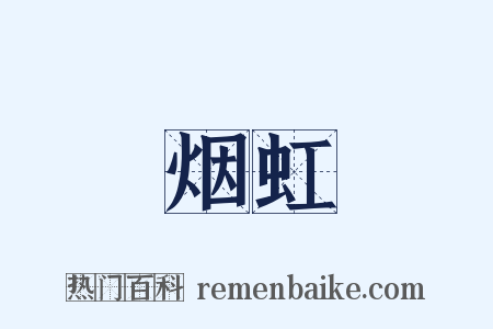 烟虹是什么意思的图片